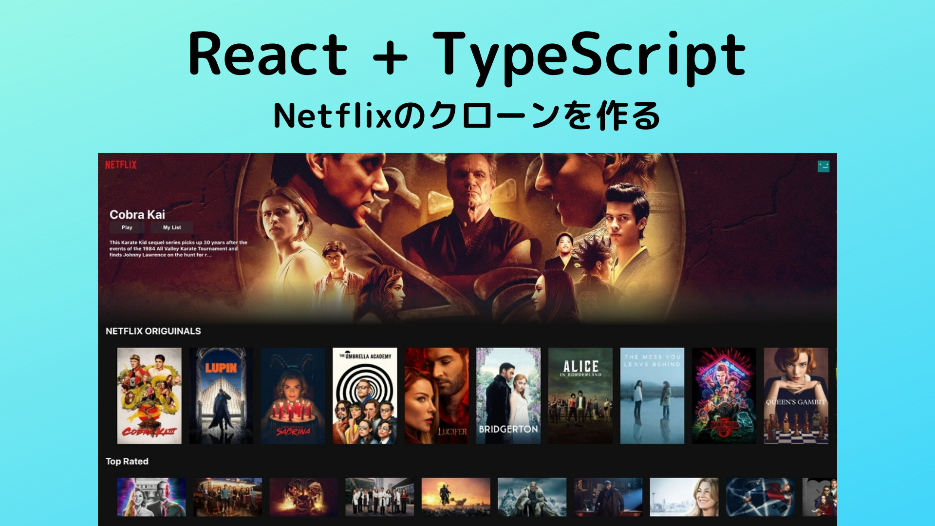 【React+TypeScript】Netflixのクローンを作るチュートリアル
